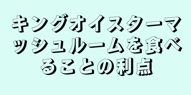 キングオイスターマッシュルームを食べることの利点