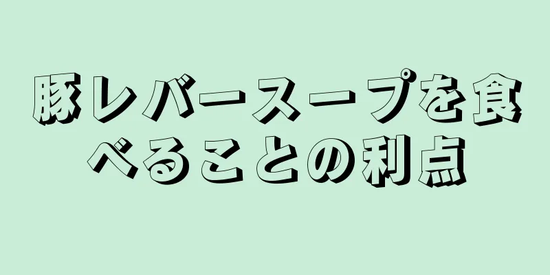 豚レバースープを食べることの利点