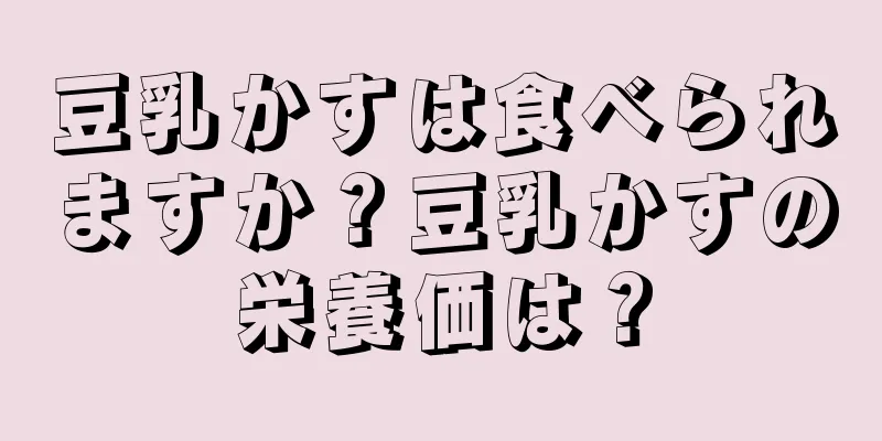 豆乳かすは食べられますか？豆乳かすの栄養価は？