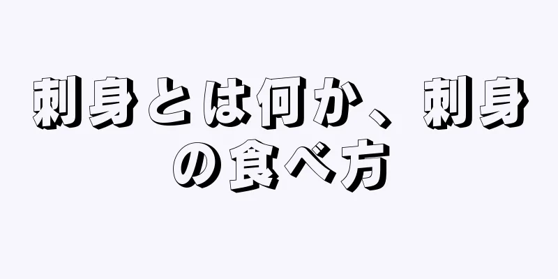刺身とは何か、刺身の食べ方