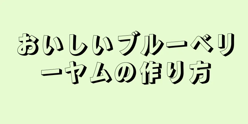 おいしいブルーベリーヤムの作り方