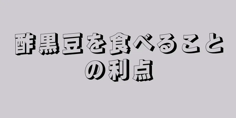 酢黒豆を食べることの利点