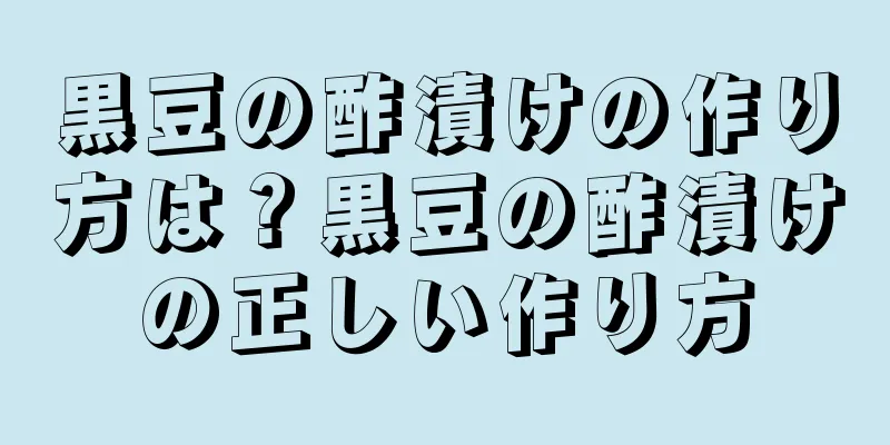 黒豆の酢漬けの作り方は？黒豆の酢漬けの正しい作り方