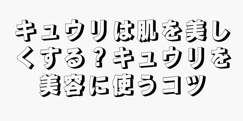キュウリは肌を美しくする？キュウリを美容に使うコツ