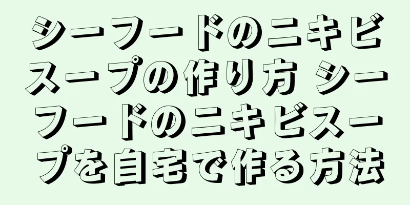 シーフードのニキビスープの作り方 シーフードのニキビスープを自宅で作る方法