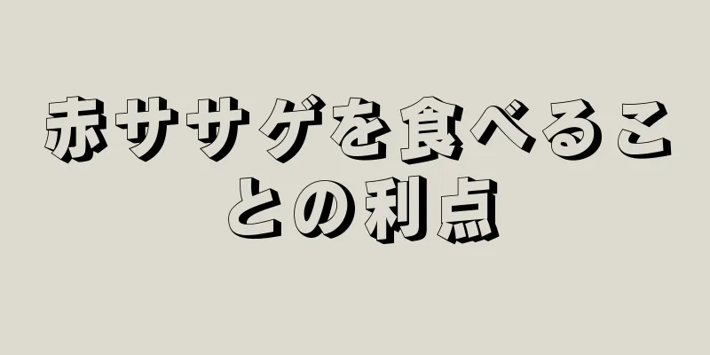 赤ササゲを食べることの利点