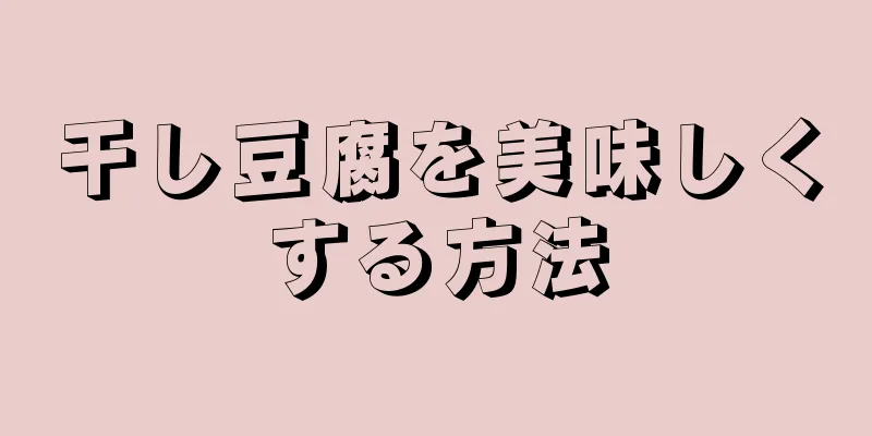 干し豆腐を美味しくする方法