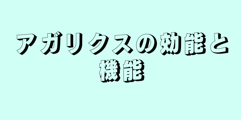 アガリクスの効能と機能