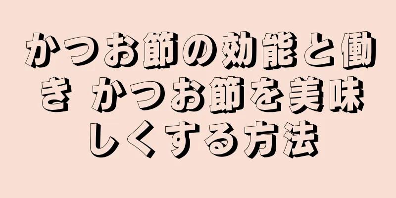 かつお節の効能と働き かつお節を美味しくする方法