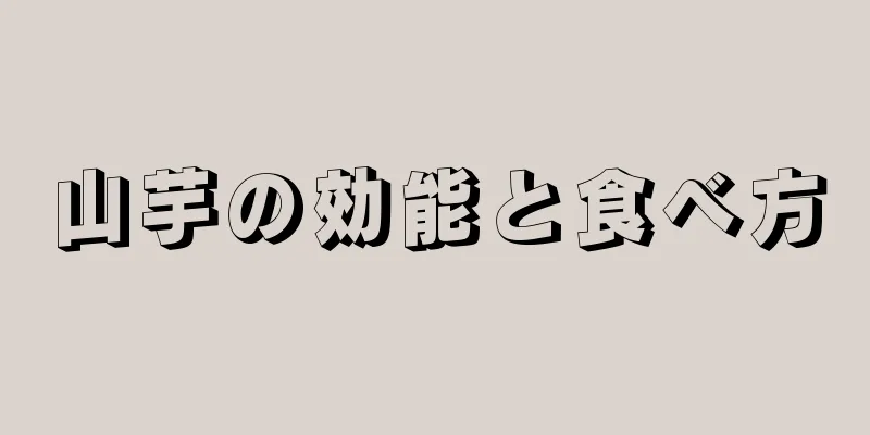 山芋の効能と食べ方