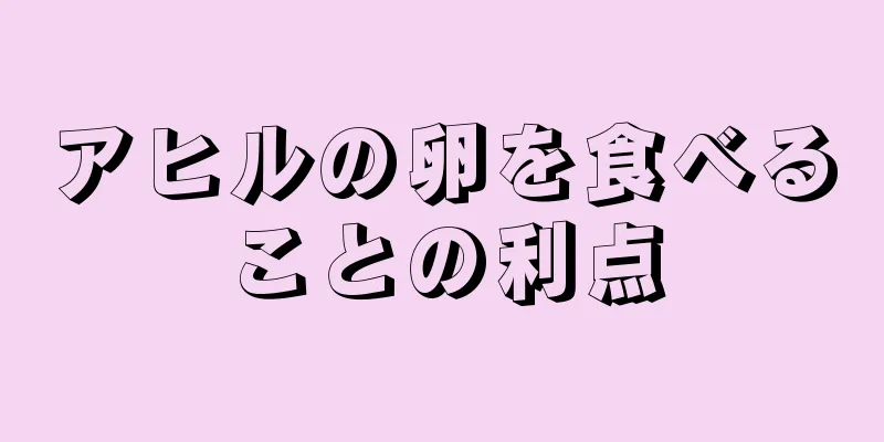 アヒルの卵を食べることの利点
