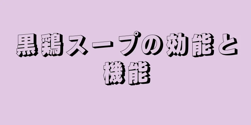 黒鶏スープの効能と機能