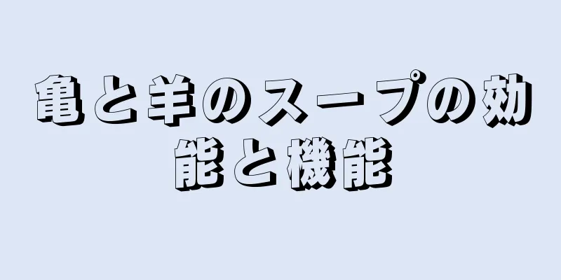 亀と羊のスープの効能と機能