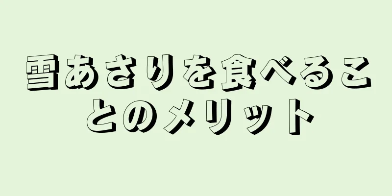 雪あさりを食べることのメリット