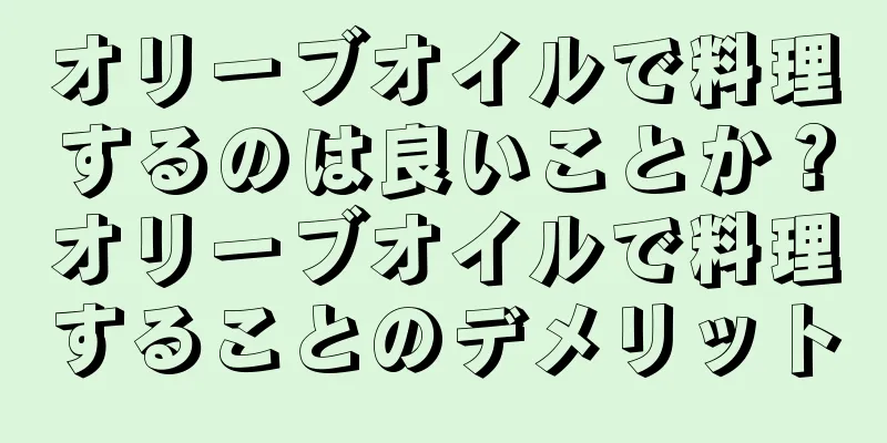オリーブオイルで料理するのは良いことか？オリーブオイルで料理することのデメリット