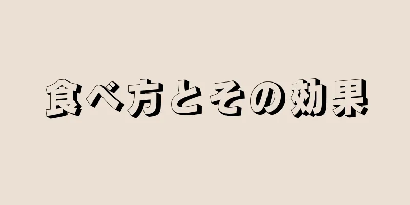 食べ方とその効果