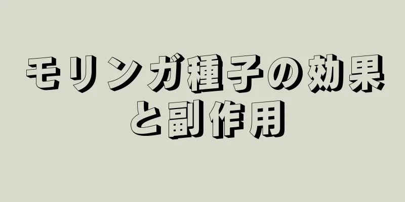 モリンガ種子の効果と副作用