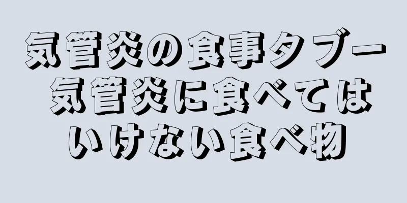 気管炎の食事タブー 気管炎に食べてはいけない食べ物