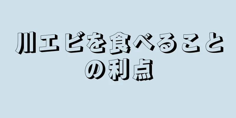 川エビを食べることの利点