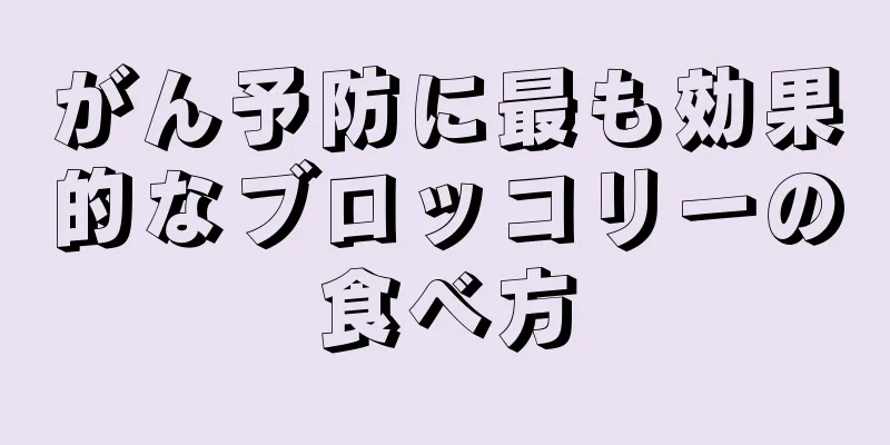 がん予防に最も効果的なブロッコリーの食べ方
