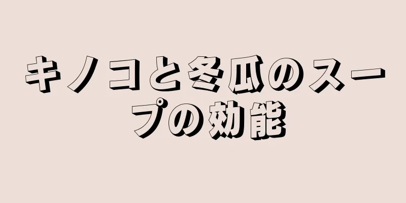 キノコと冬瓜のスープの効能
