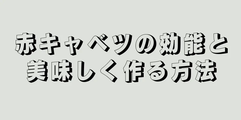 赤キャベツの効能と美味しく作る方法