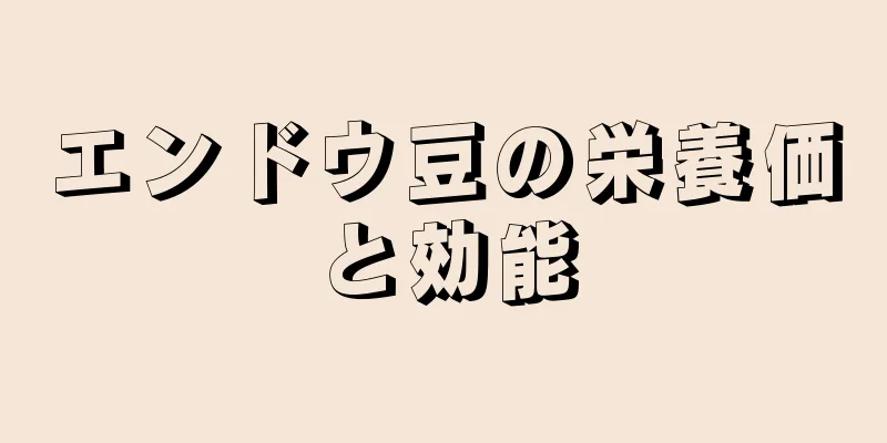 エンドウ豆の栄養価と効能