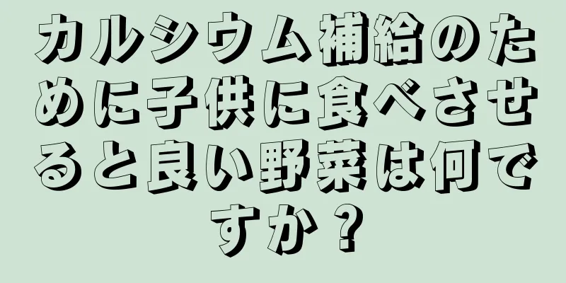 カルシウム補給のために子供に食べさせると良い野菜は何ですか？