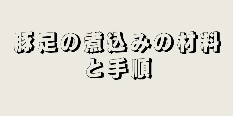 豚足の煮込みの材料と手順