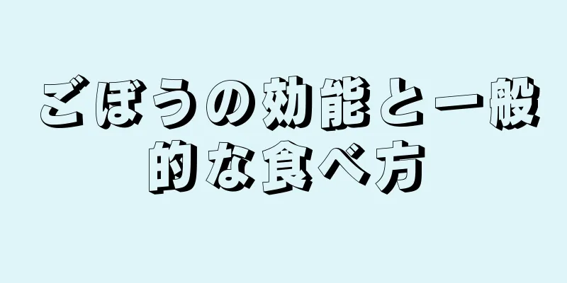 ごぼうの効能と一般的な食べ方