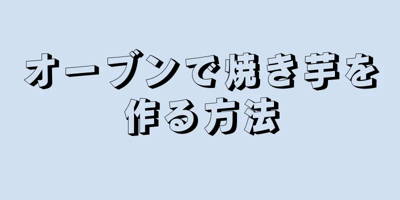 オーブンで焼き芋を作る方法