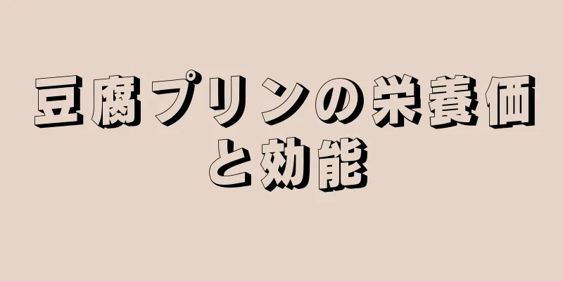 豆腐プリンの栄養価と効能