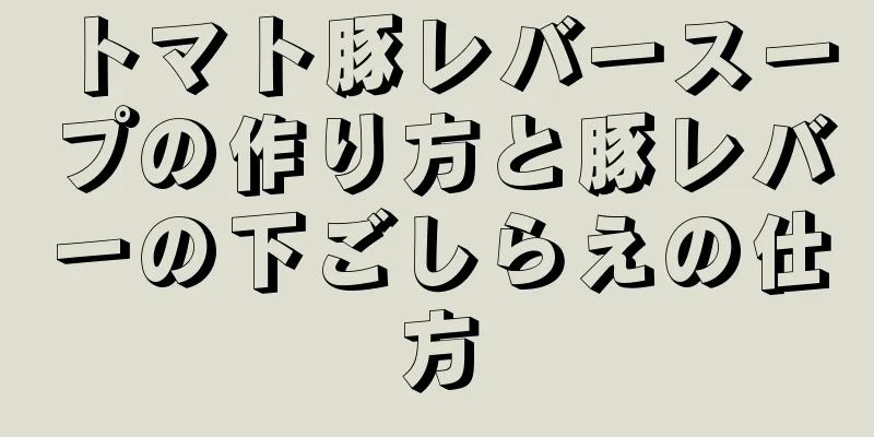 トマト豚レバースープの作り方と豚レバーの下ごしらえの仕方