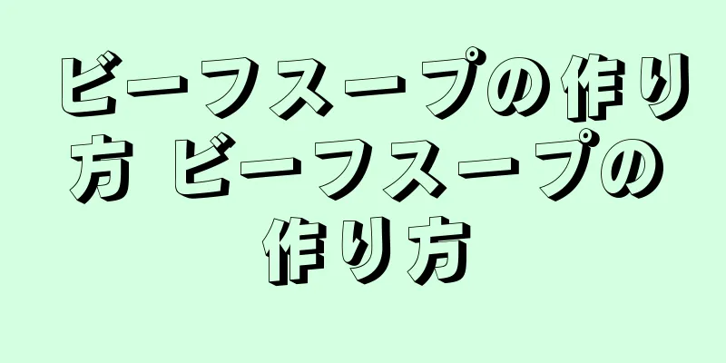 ビーフスープの作り方 ビーフスープの作り方
