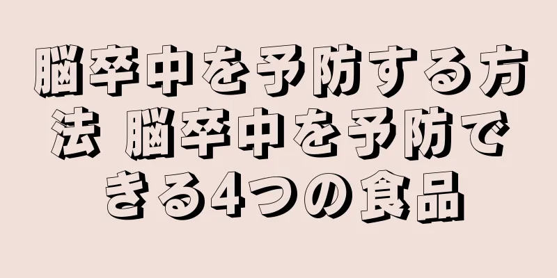 脳卒中を予防する方法 脳卒中を予防できる4つの食品