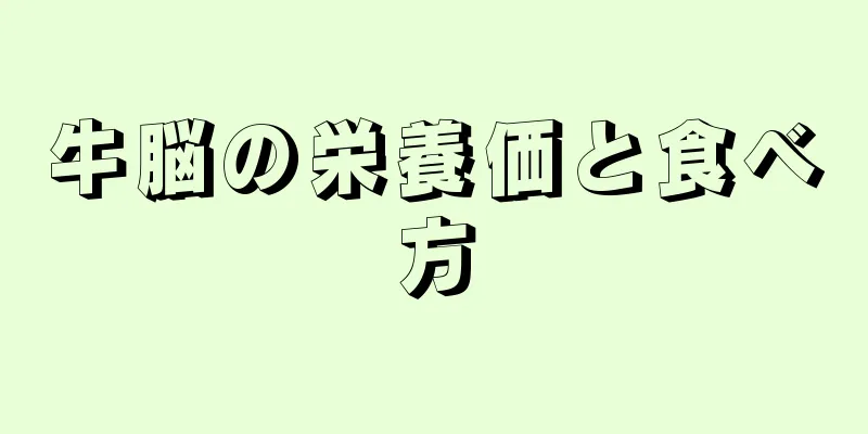 牛脳の栄養価と食べ方