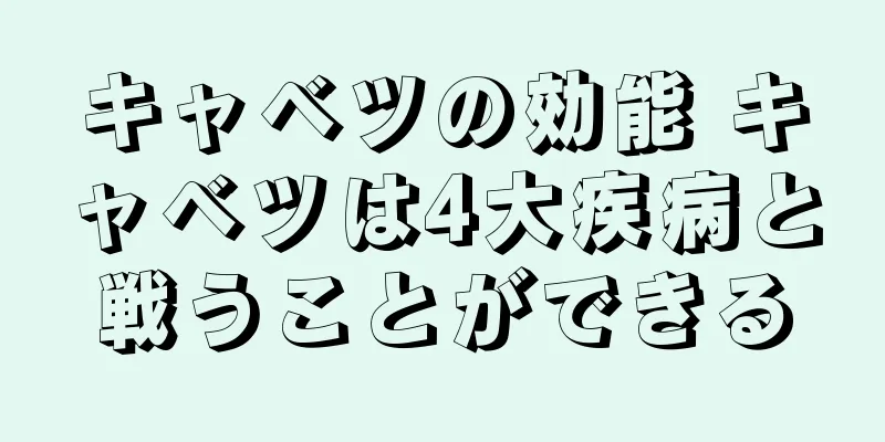 キャベツの効能 キャベツは4大疾病と戦うことができる