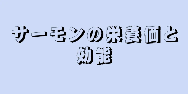 サーモンの栄養価と効能
