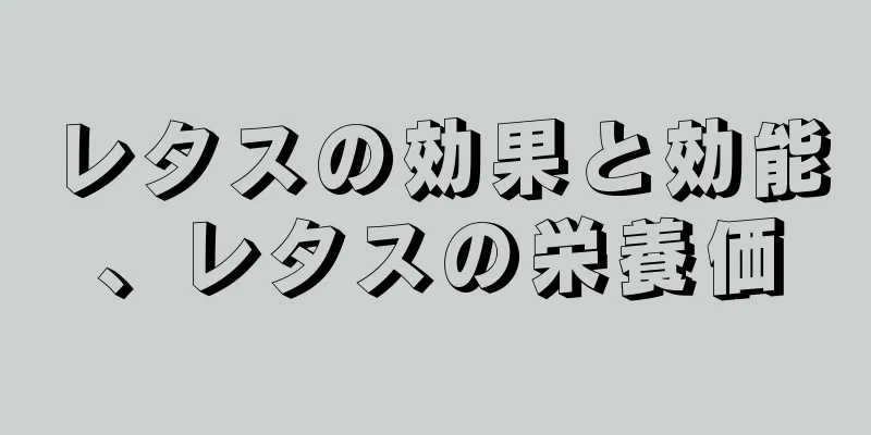 レタスの効果と効能、レタスの栄養価