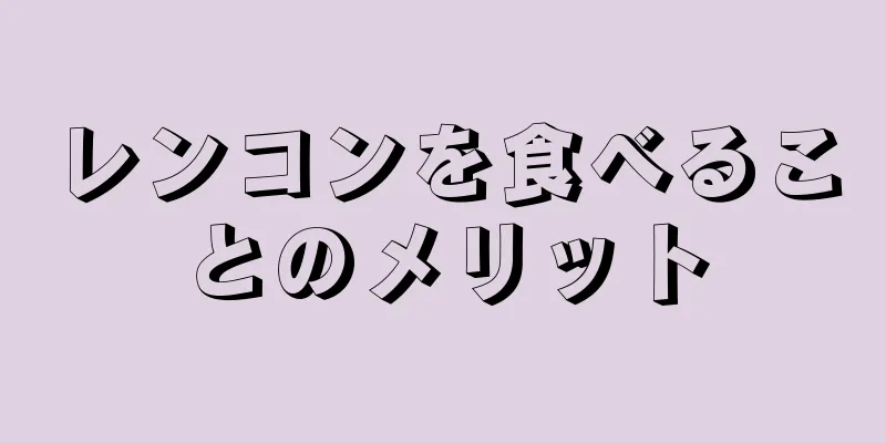 レンコンを食べることのメリット