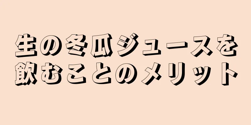 生の冬瓜ジュースを飲むことのメリット