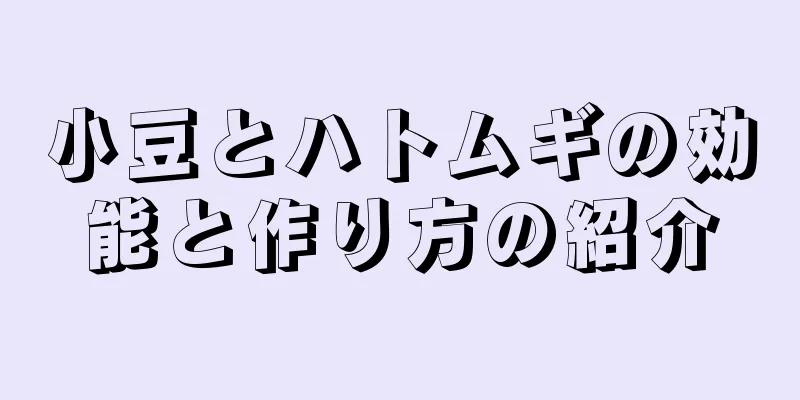 小豆とハトムギの効能と作り方の紹介