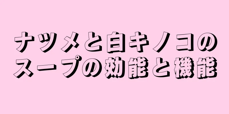 ナツメと白キノコのスープの効能と機能