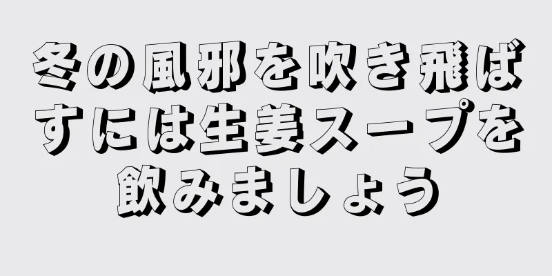 冬の風邪を吹き飛ばすには生姜スープを飲みましょう