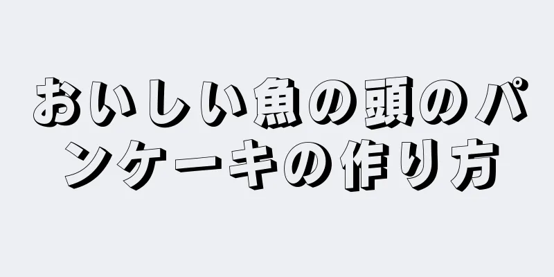 おいしい魚の頭のパンケーキの作り方