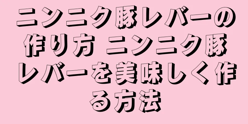 ニンニク豚レバーの作り方 ニンニク豚レバーを美味しく作る方法