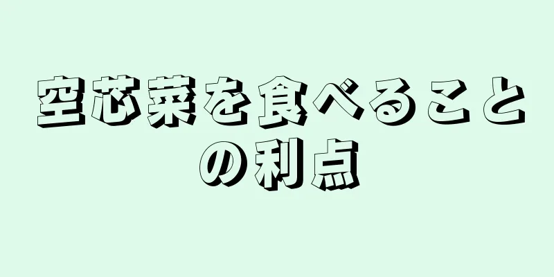 空芯菜を食べることの利点
