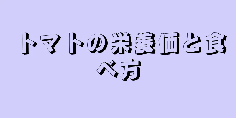 トマトの栄養価と食べ方