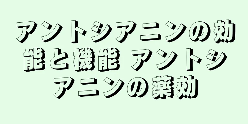 アントシアニンの効能と機能 アントシアニンの薬効