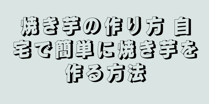 焼き芋の作り方 自宅で簡単に焼き芋を作る方法